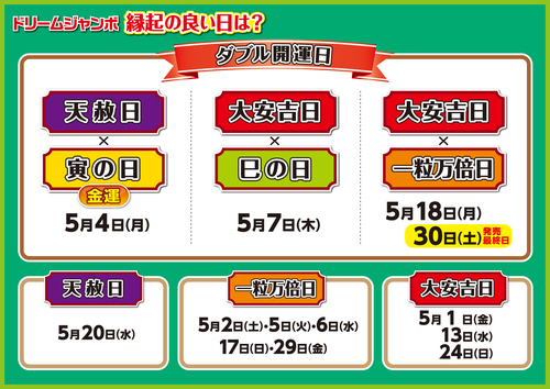 ドリームジャンボ好評発売中！