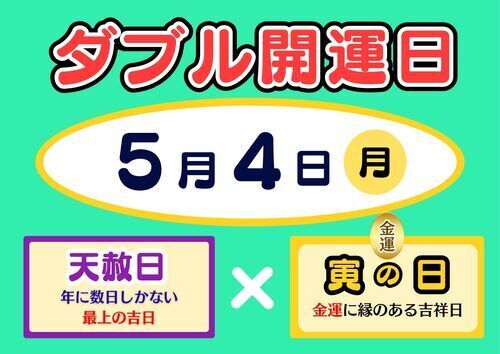 5月4日ダブル開運日