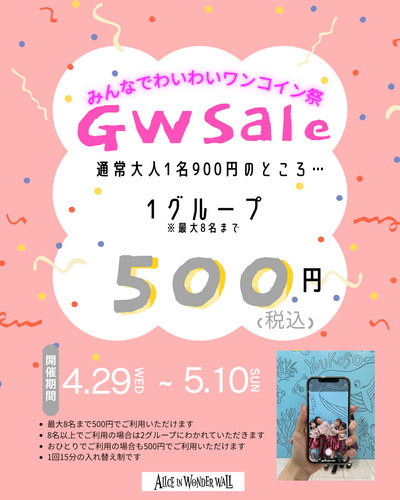 【GW SALE】みんなでわいわいワンコイン祭り開催！