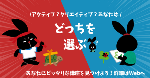 ＼あなたはアクティブ派？クリエイティブ派？／