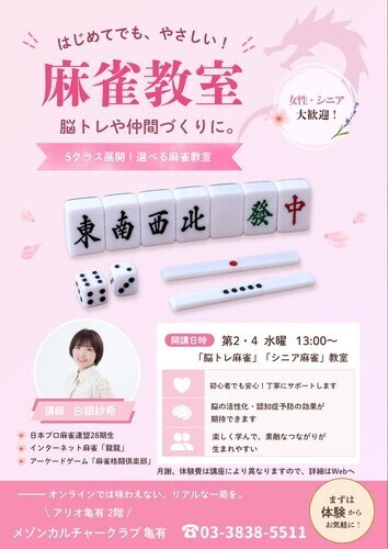 5クラス展開！女性・シニアでも安心の麻雀教室
