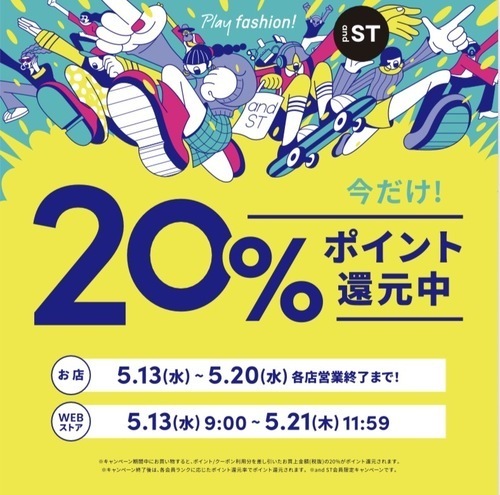 andST20%還元キャンペーン！！