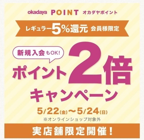 「レギュラー（5％還元）会員様限定ポイント2倍キャンペーン」のお知らせ