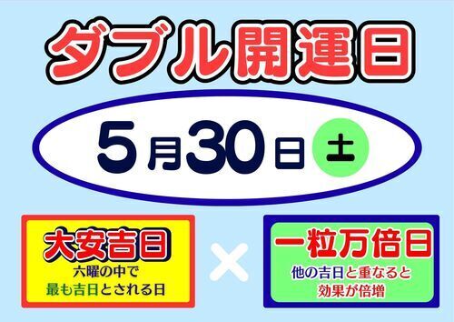 5月30日ダブル開運日