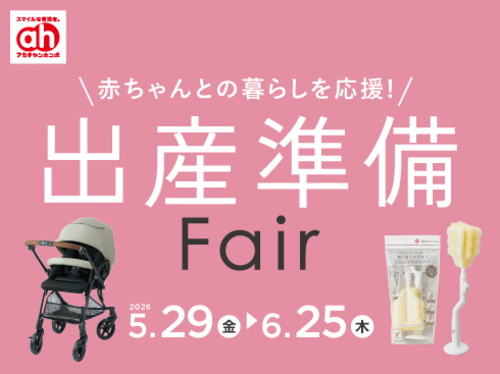 出産準備Fair