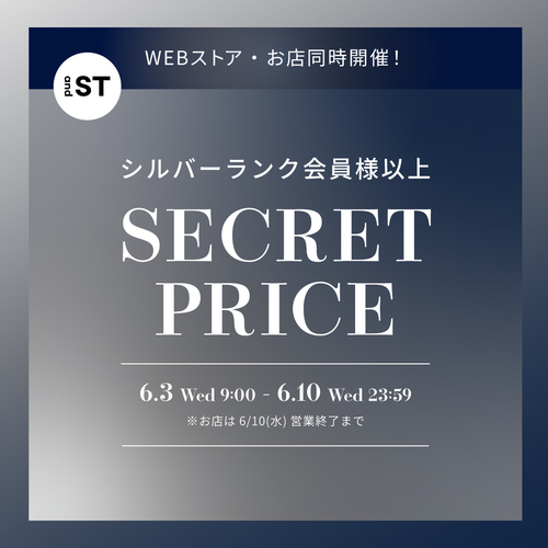 andST シークレットプライス開催中です★