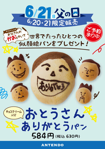 父の日限定「おとうさんありがとうパン」予約受付中