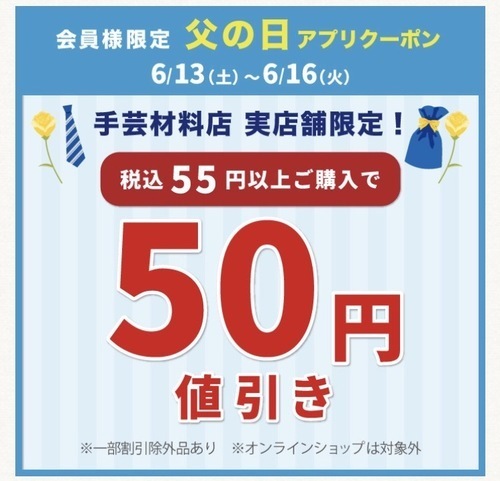 「父の日50円引き」アプリクーポン配布のお知らせ（オカダヤポイント会員様限定）