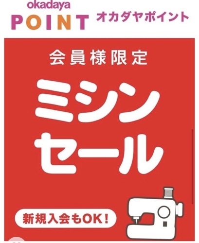 ミシンセールのお知らせ