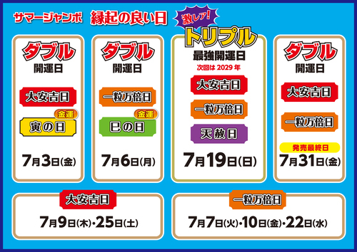 サマージャンボ好評発売中！