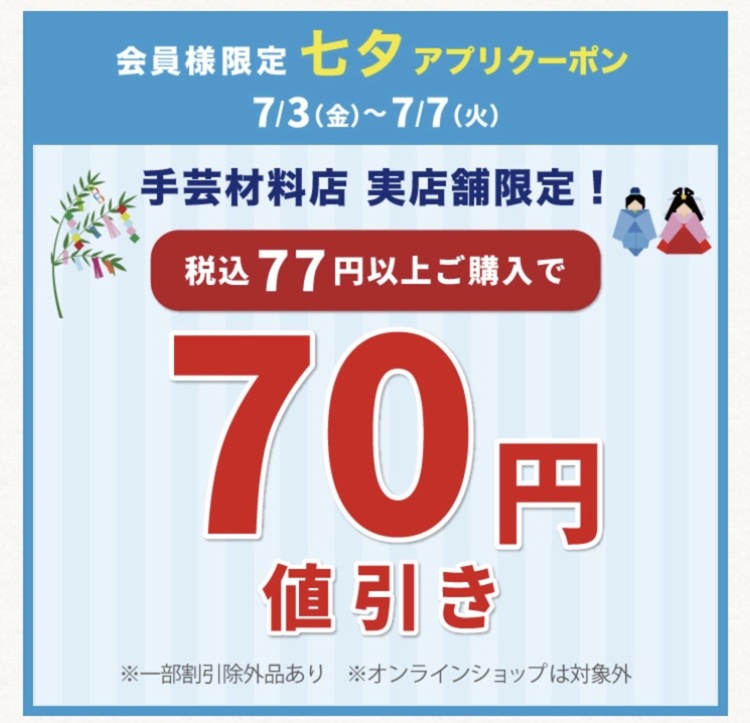 七夕70円引き」アプリクーポン配布のお知らせ（オカダヤポイント会員様