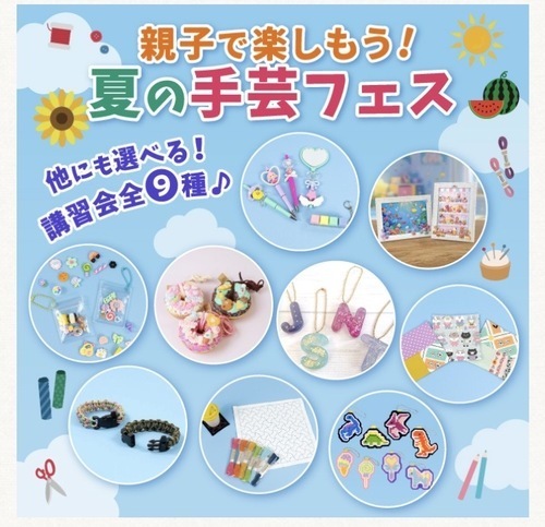 夏の手芸フェス