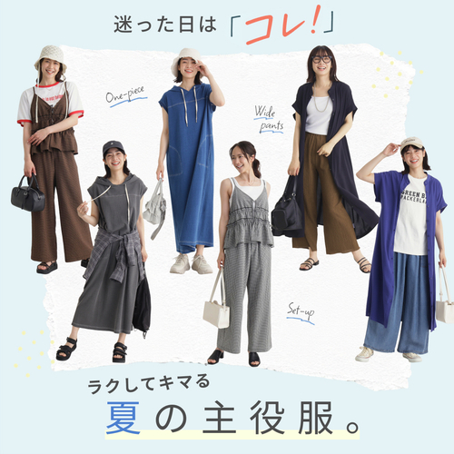 ★レディース　夏の主役服★