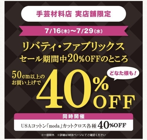 「LIBERTY FABRICS(リバティ・ファブリックス)×moda(モダ)お買い得フェア」開催