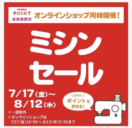 ミシンセール