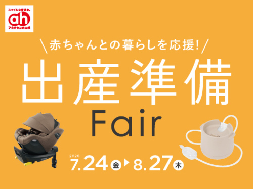 出産準備Fair