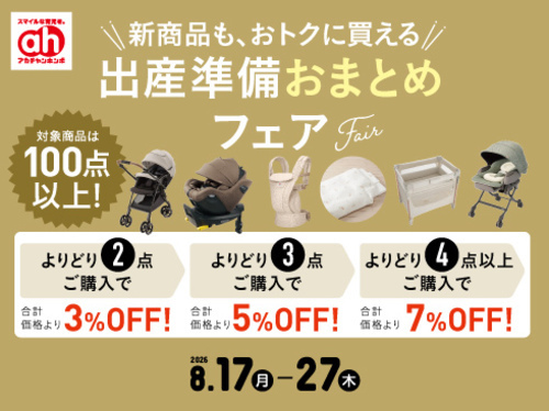 出産準備おまとめフェア
