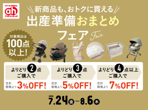 出産準備おまとめフェア7/24-