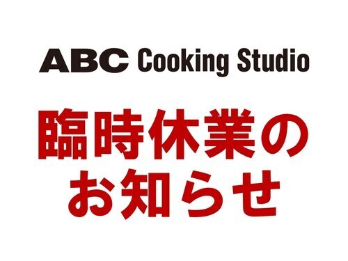 ABCクッキングスタジオ 臨時休業のお知らせ