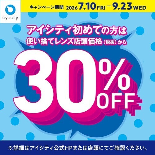 ＼アイシティ初めての方は／使い捨てレンズが店頭価格(税抜)から30%OFF！