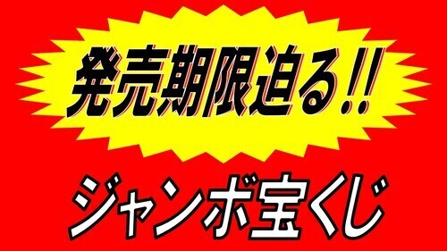 サマージャンボ、いよいよ今週金曜日まで！