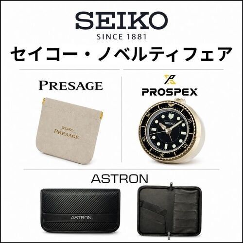 アストロン・プロスペックス・プレザージュ限定特典！ギフトや自分へのご褒美におすすめ！