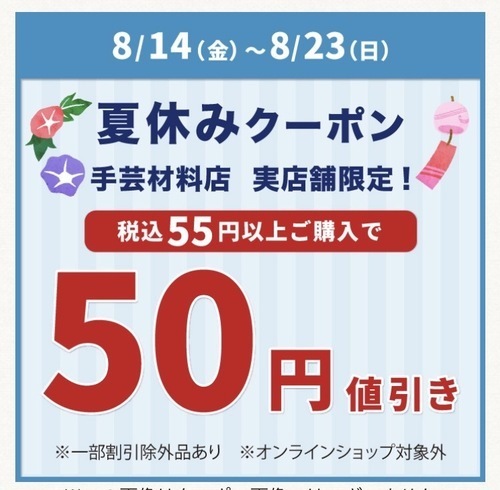 「夏休み50円引き」アプリクーポン配布のお知らせ（オカダヤポイント会員様限定）