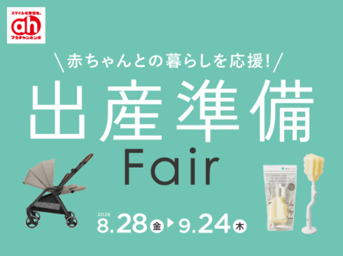 出産準備Fair