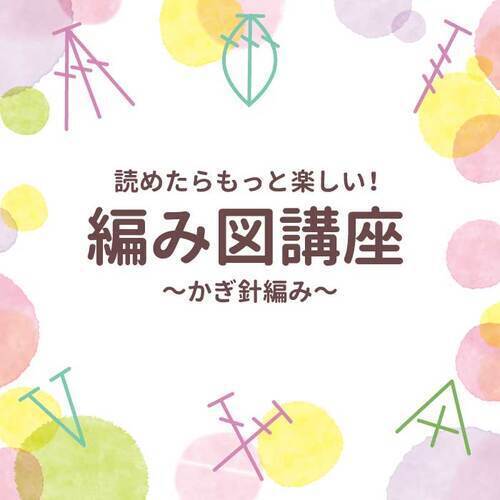 編み図講座