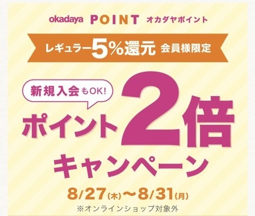 「レギュラー（5％還元）会員様限定ポイント2倍キャンペーン」のお知らせ