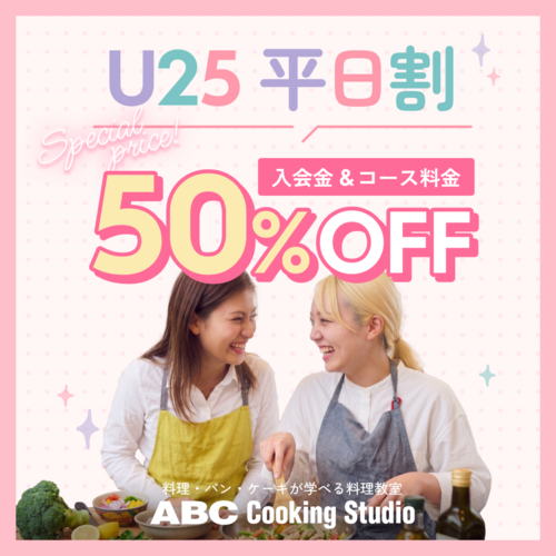 U25 平日割 入会金＆コース料金50%OFF
