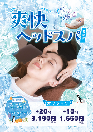 爽快ヘッドスパ