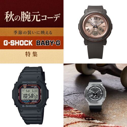 秋の腕元コーデ 季節の装いに映える G-SHOCK & BABY-G 特集