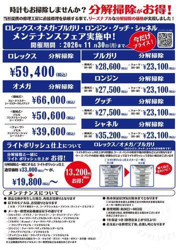 『お得なメンテナンスフェア開催中！』高級ブランド時計の分解掃除・ライトポリッシュをお手頃価格で！