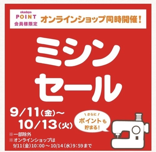 ミシンセールのお知らせ