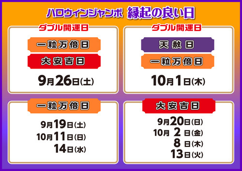 ハロウィンジャンボ好評発売中！