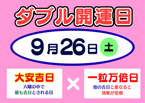 9月26日ダブル開運日