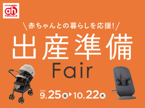 出産準備Fair