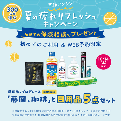 夏のリフレッシュキャンペーン