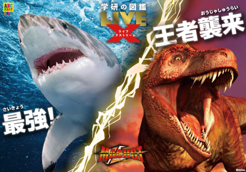 学研のLIVE　海の王者襲来！恐竜王出現！