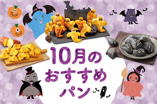 10月の新作パン