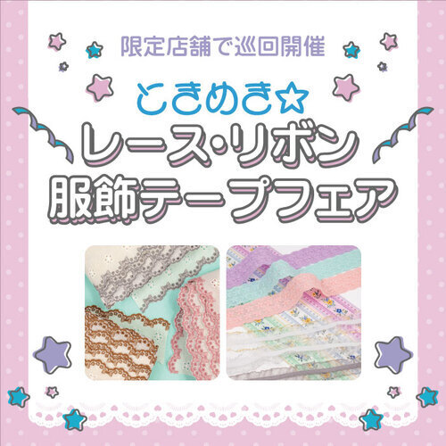 ときめき☆レース・リボン・服飾テープフェア開催！