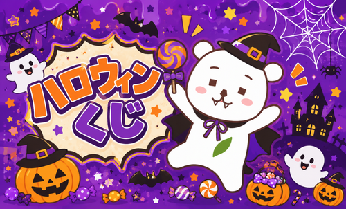 ハロウィンくじを開催します