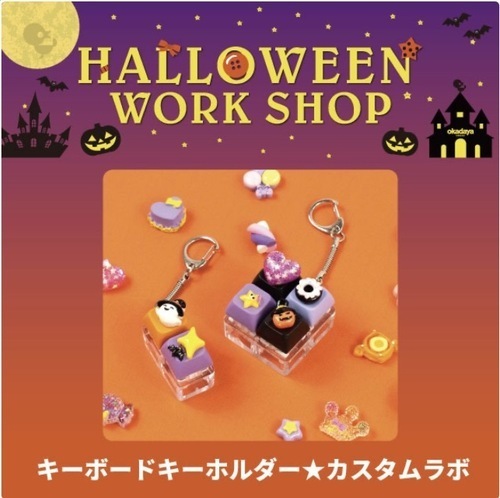 【ハロウィンワークショップ】キーボードキーホルダー★カスタムラボ