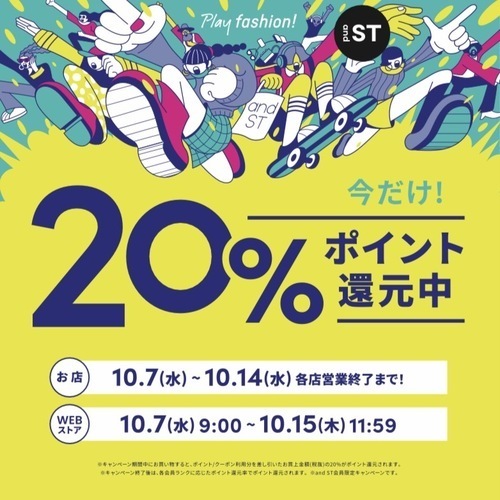 and ST 20%ポイント還元キャンペーン