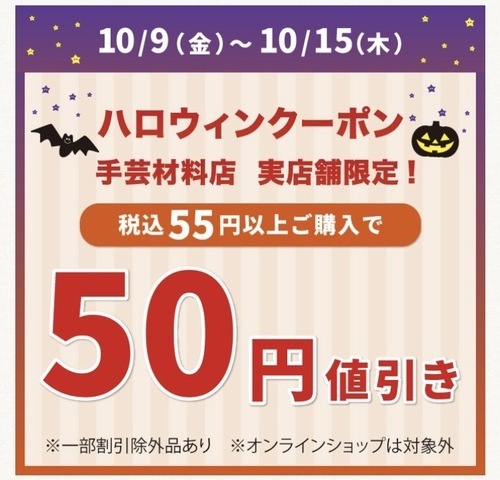 「ハロウィン50円引き」アプリクーポン配布のお知らせ（オカダヤポイント会員様限定）