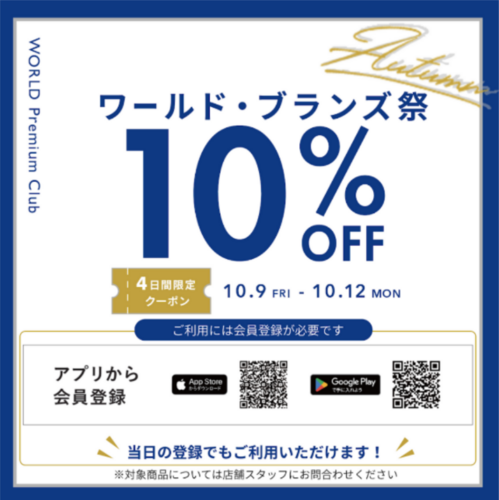 ワールド・ブランズ祭　10％OFFクーポン配布