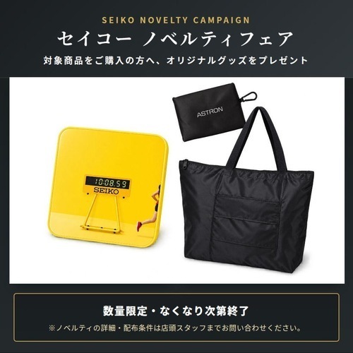 【セイコー ノベルティフェア】プロスペックス＆アストロン購入特典！