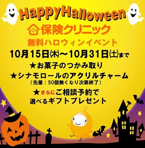無料ハロウィンイベント実施中