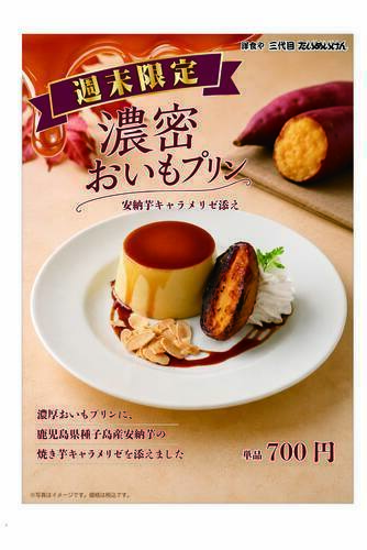 たいめいけん　週末限定お芋プリンスタート！！